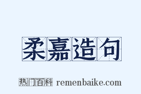 柔嘉造句是什么意思的图片